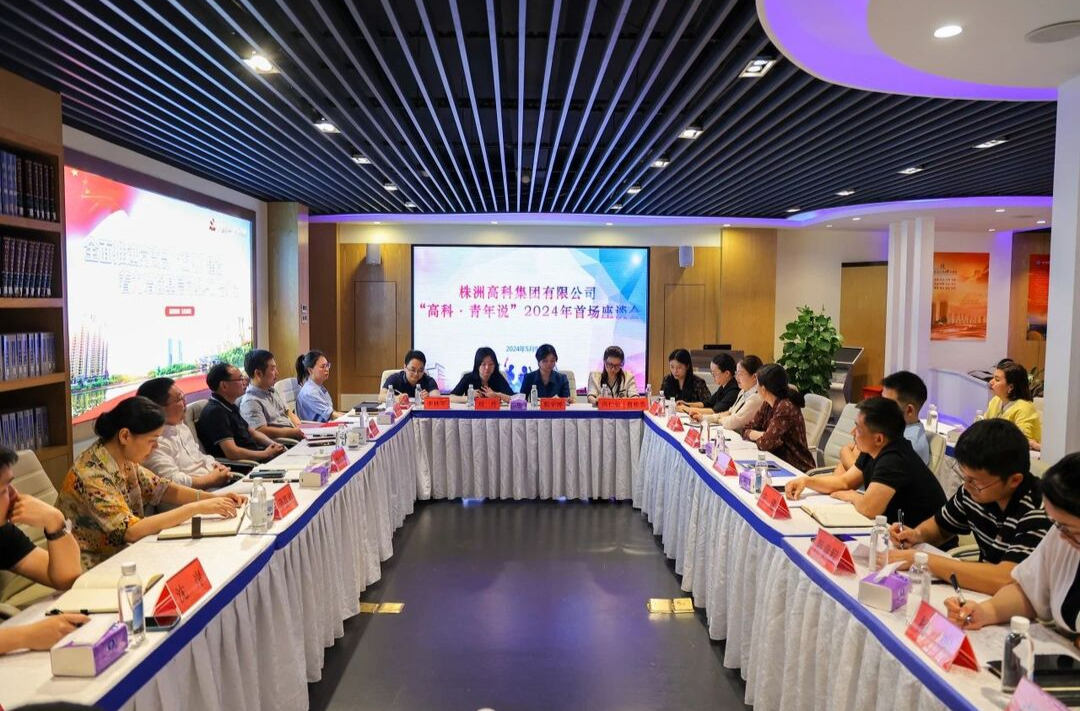 “高科·青年说”2024 年首场座谈会活动圆满举行