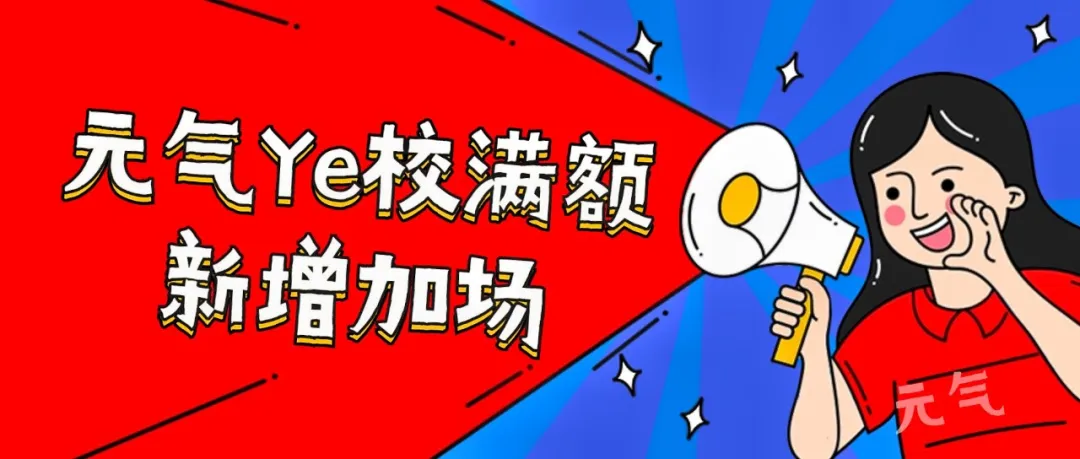 【手慢无】昨日元气Ye校报名火爆满额，新增加场！