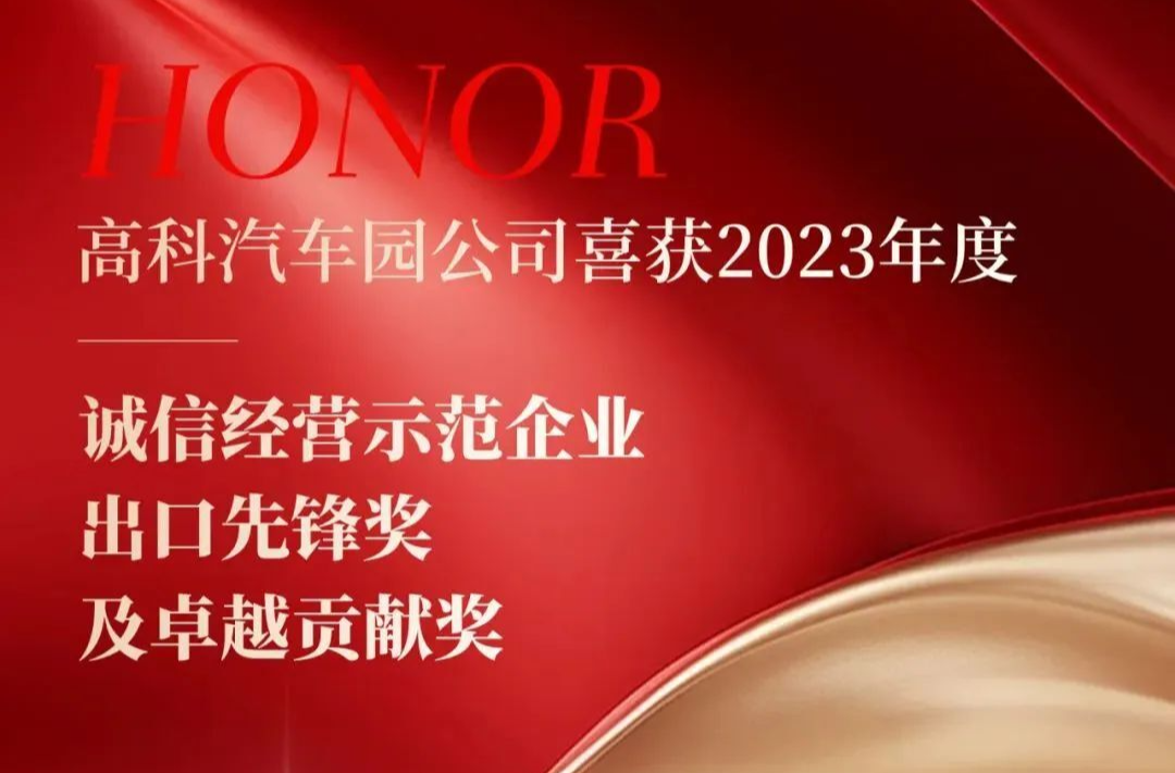 喜报 | 三项大奖！高科汽车园公司喜获2023年度诚信经营示范企业、出口先锋奖及卓越贡献奖