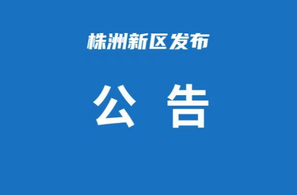 关于株洲市“两优一先”拟推荐对象的公示