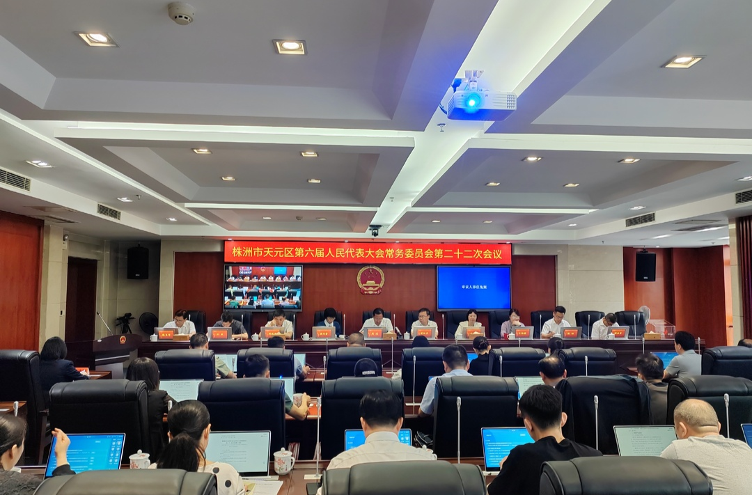 区六届人大常委会召开第二十二次会议