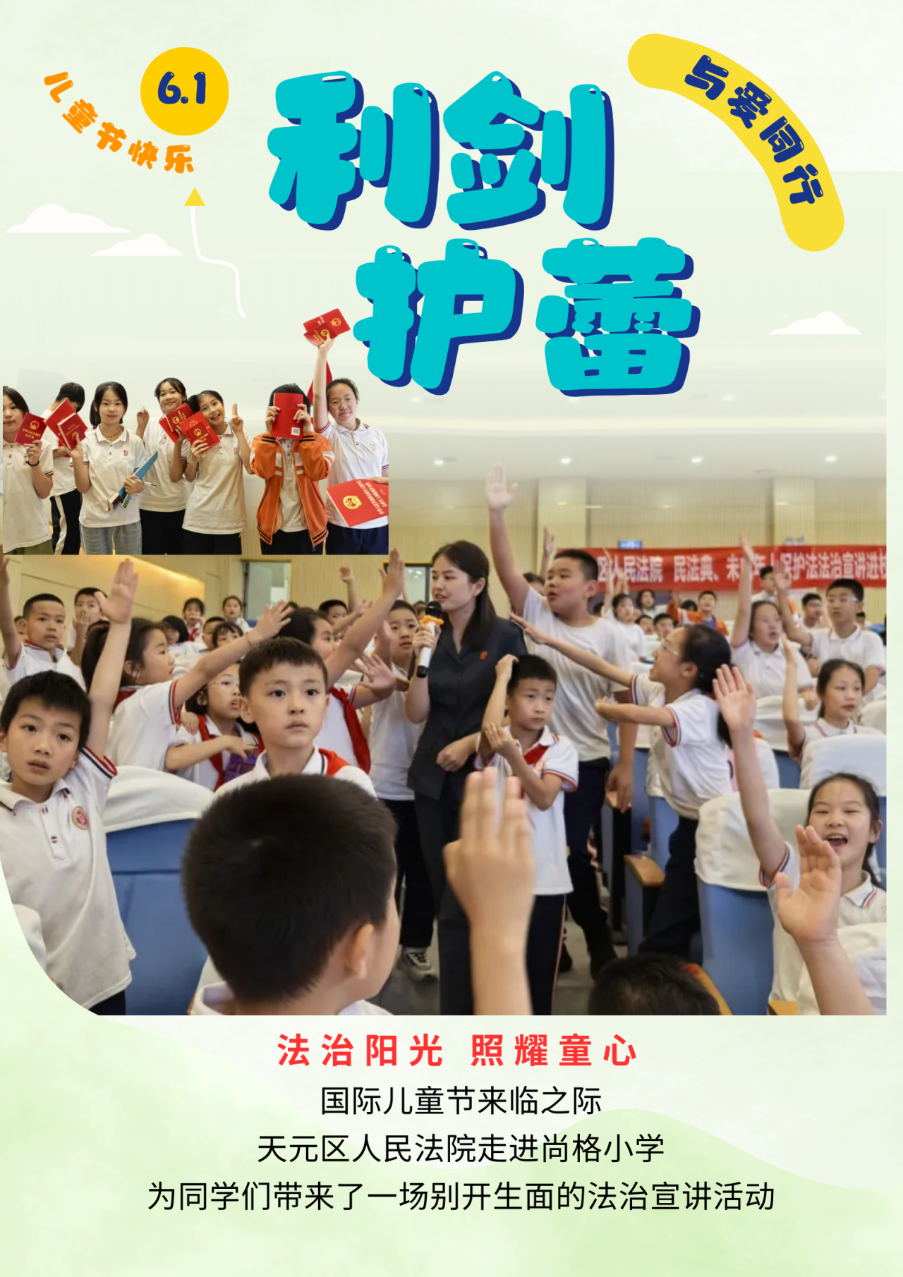 利剑护蕾|守护青春伴成长  六一快乐