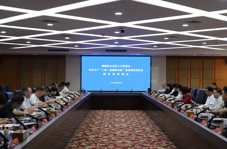 天元区人大常委会启动安全生产 “三法一条例两办法”执法检查