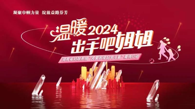 【娘家有力量】一份坚持、一束微光，高科集团连续四年助力“出手吧姐姐”