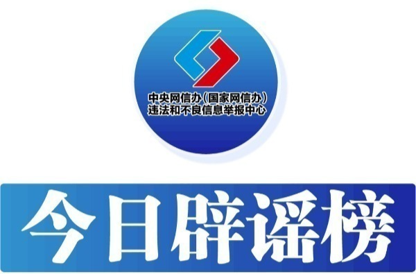 伪造“红头文件”行骗牟利 传播伪科普误导公众 ——中国互联网联合辟谣平台2024年5月辟谣榜综述