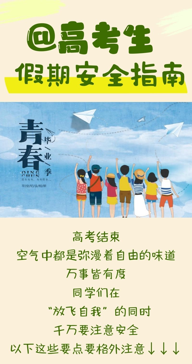 @高考生，暑期这份安全指南要收好