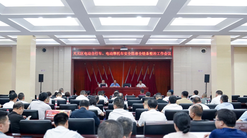 天元区召开物业行业安全生产暨“两电”隐患全链条整治工作会
