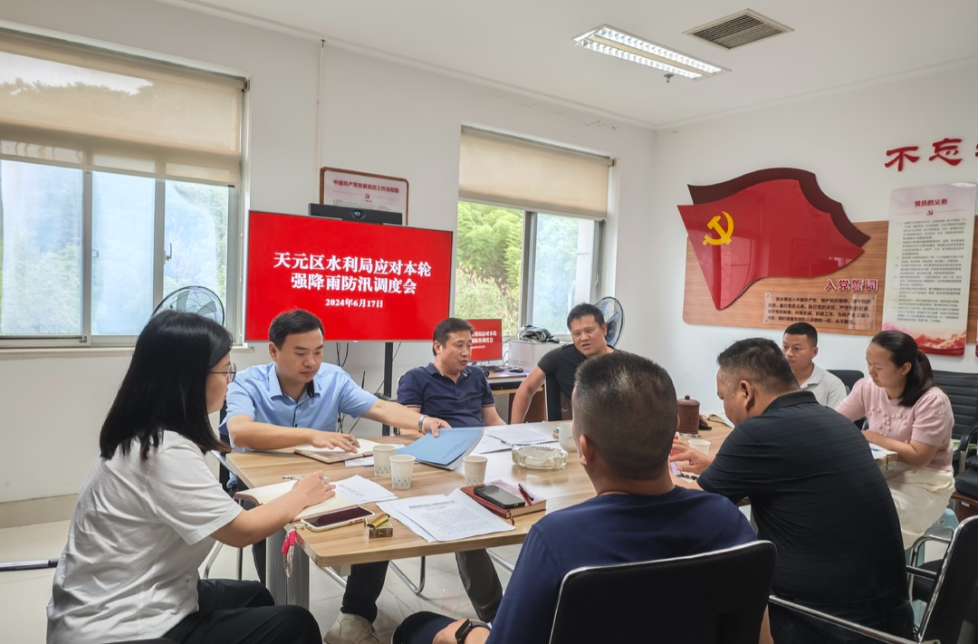天元区水利局召开防汛调度会，全力应对本轮强降雨