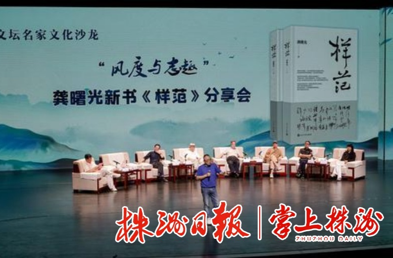 从“样范”到《样范》|文坛名家株洲论道，畅聊文人风度与志趣