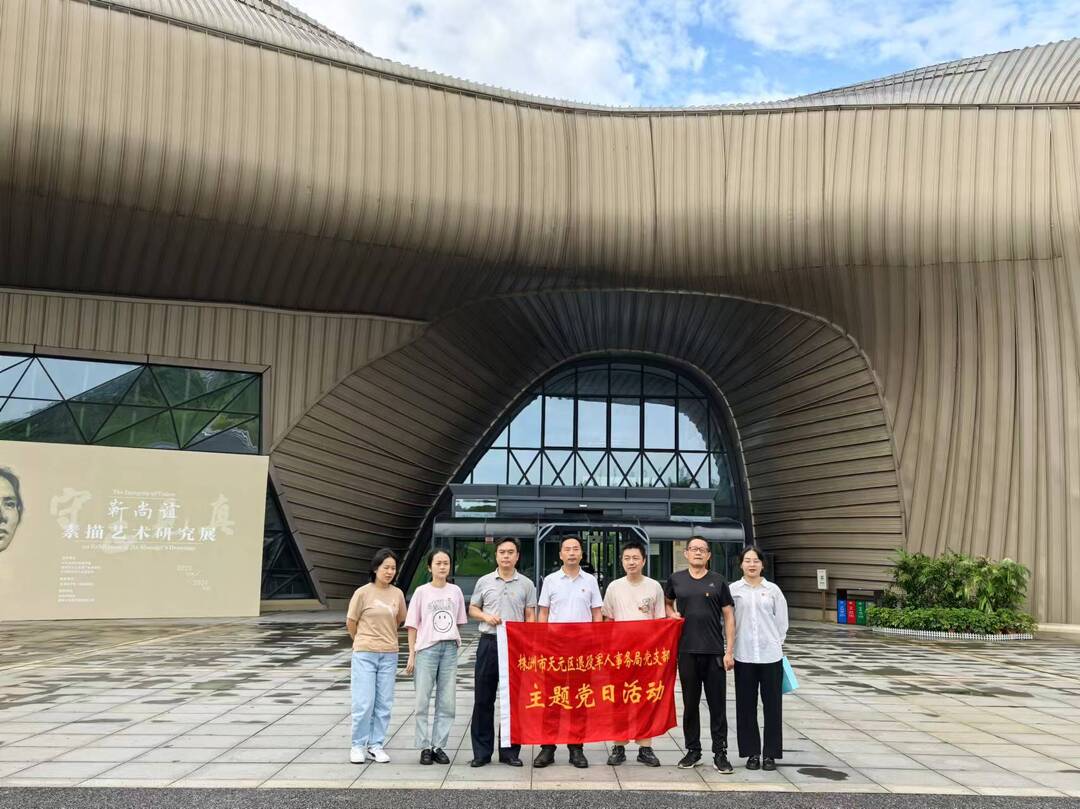 强化党纪学习教育  筑牢廉洁自律防线 ——天元区退役军人事务局党支部开展廉政教育主题党日活动