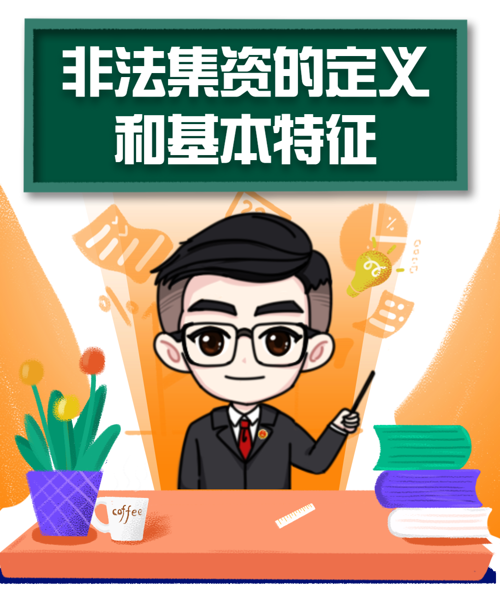 防范非法集资｜这份防范非法集资指南请收好！