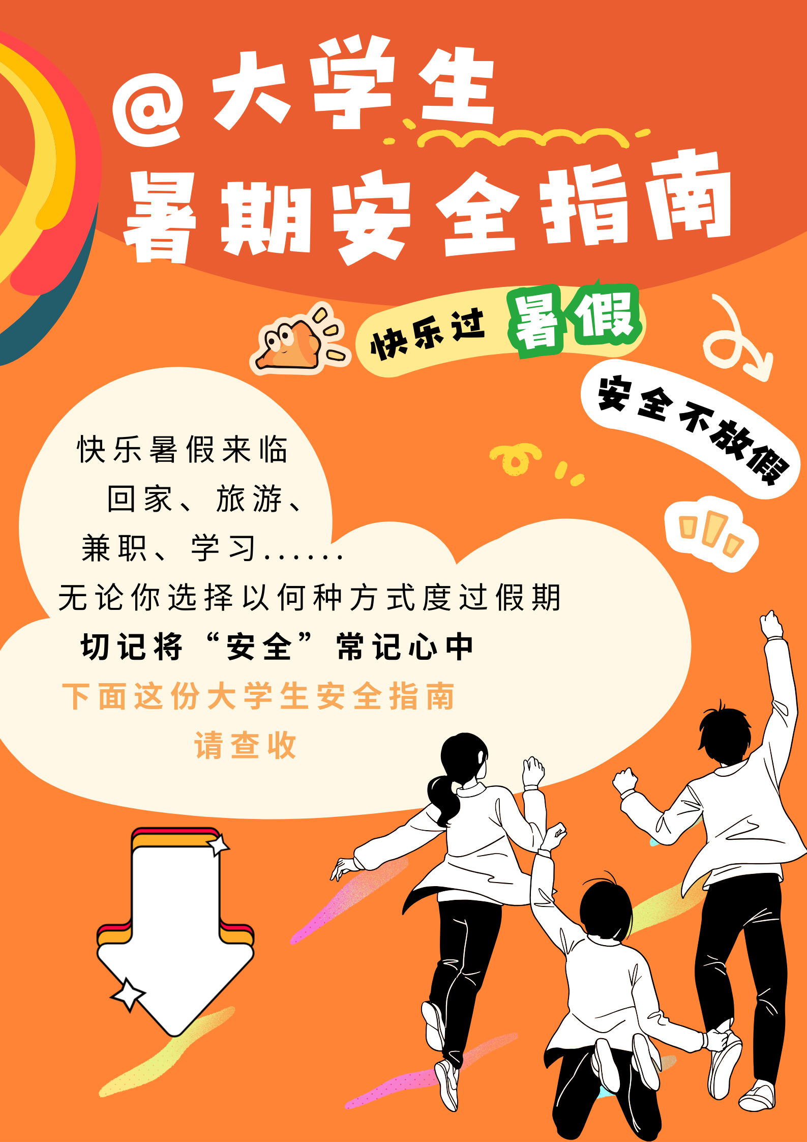 @大学生，暑期安全指南来了