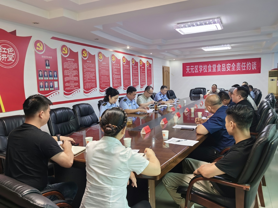 天元区市场监管局约谈全区学校食堂大宗食品供应商