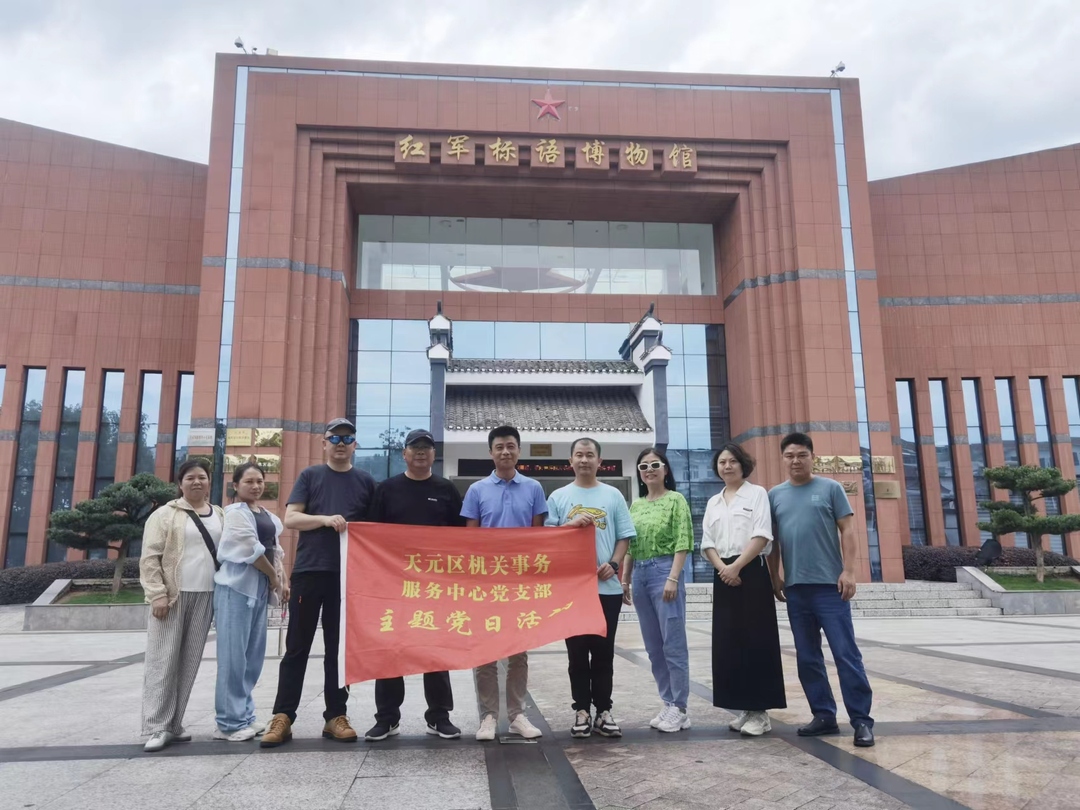 天元区机关事务服务中心党支部开展“重温红色记忆”主题党日活动