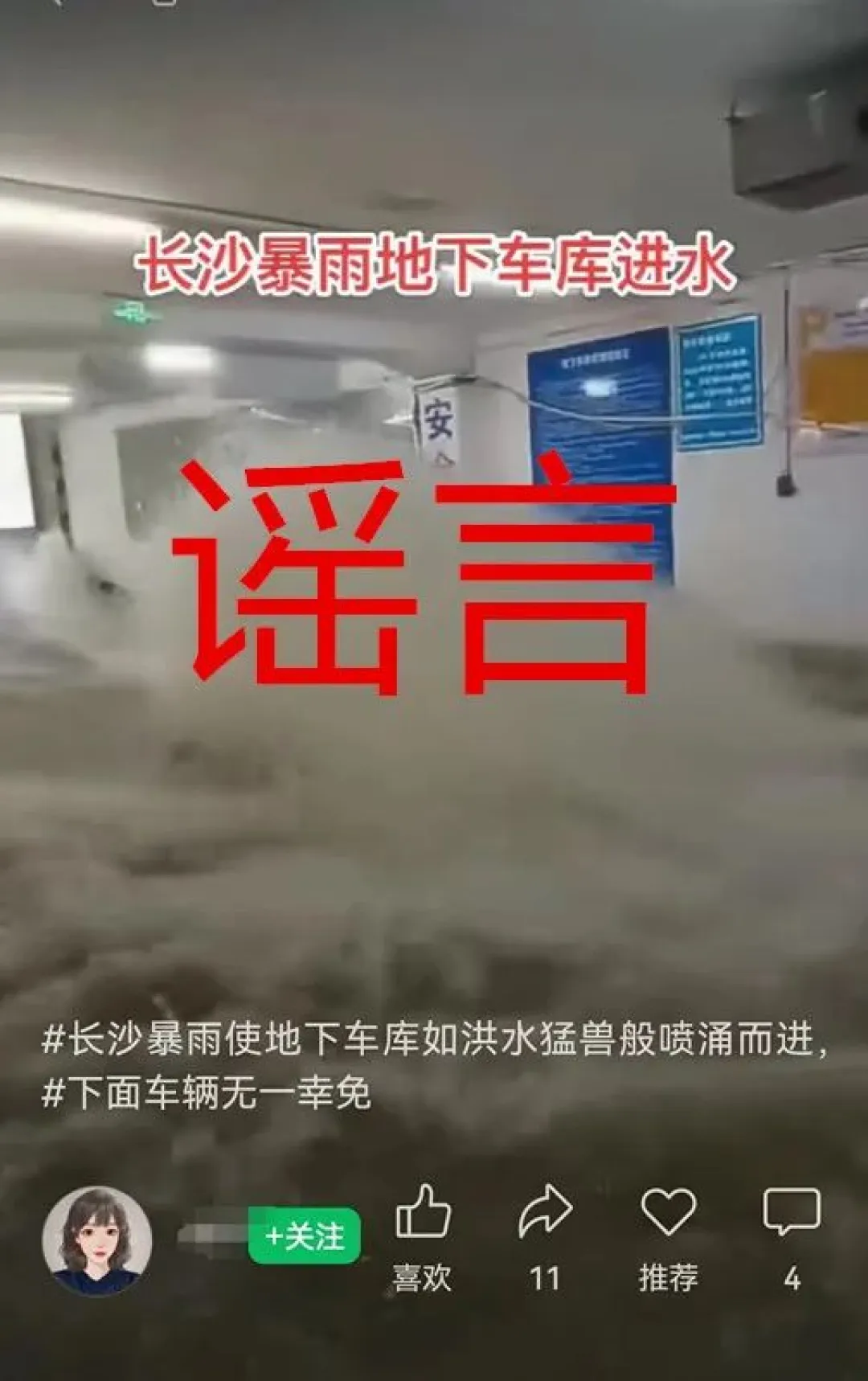 辟谣侠盟 | 长沙地下车库洪水大量涌入，车辆无一幸免？谣言！