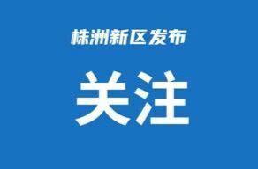 关于株洲高新区、天元区直机关“两优一先”拟推荐对象的公示