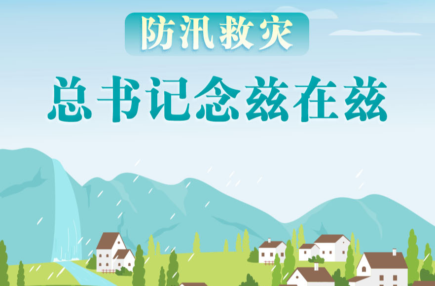 学习进行时丨防汛救灾，总书记念兹在兹