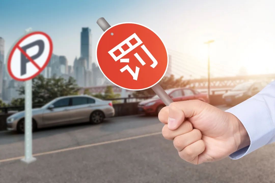 【以案释法】你真的了解违停的后果吗？