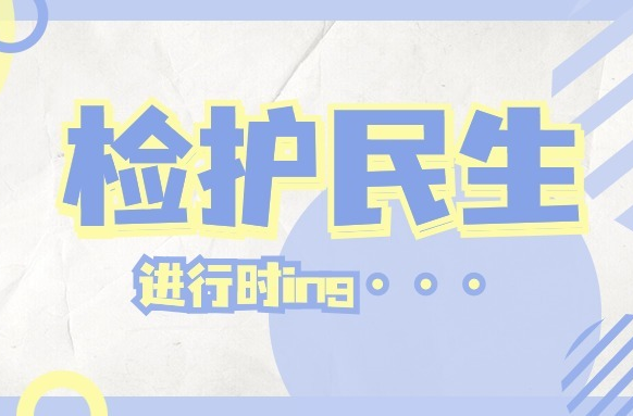 【检护民生】闻“汛”而动！防汛一线的天元“检”影