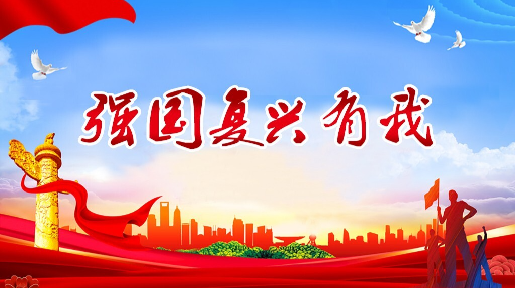 强国复兴有我