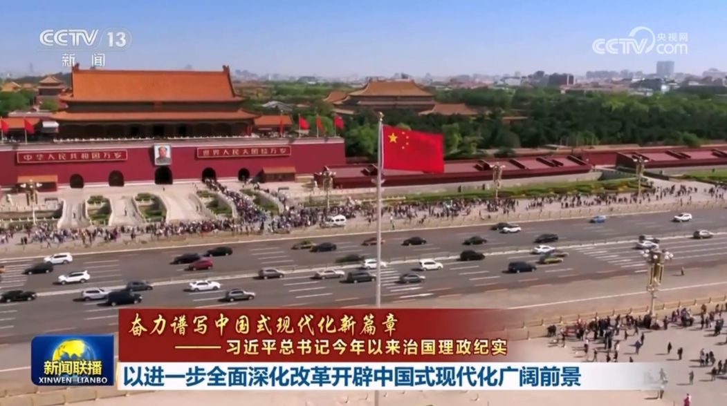 【奋力谱写中国式现代化新篇章——习近平总书记今年以来治国理政纪实】以进一步全面深化改革开辟中国式现代化广阔前景
