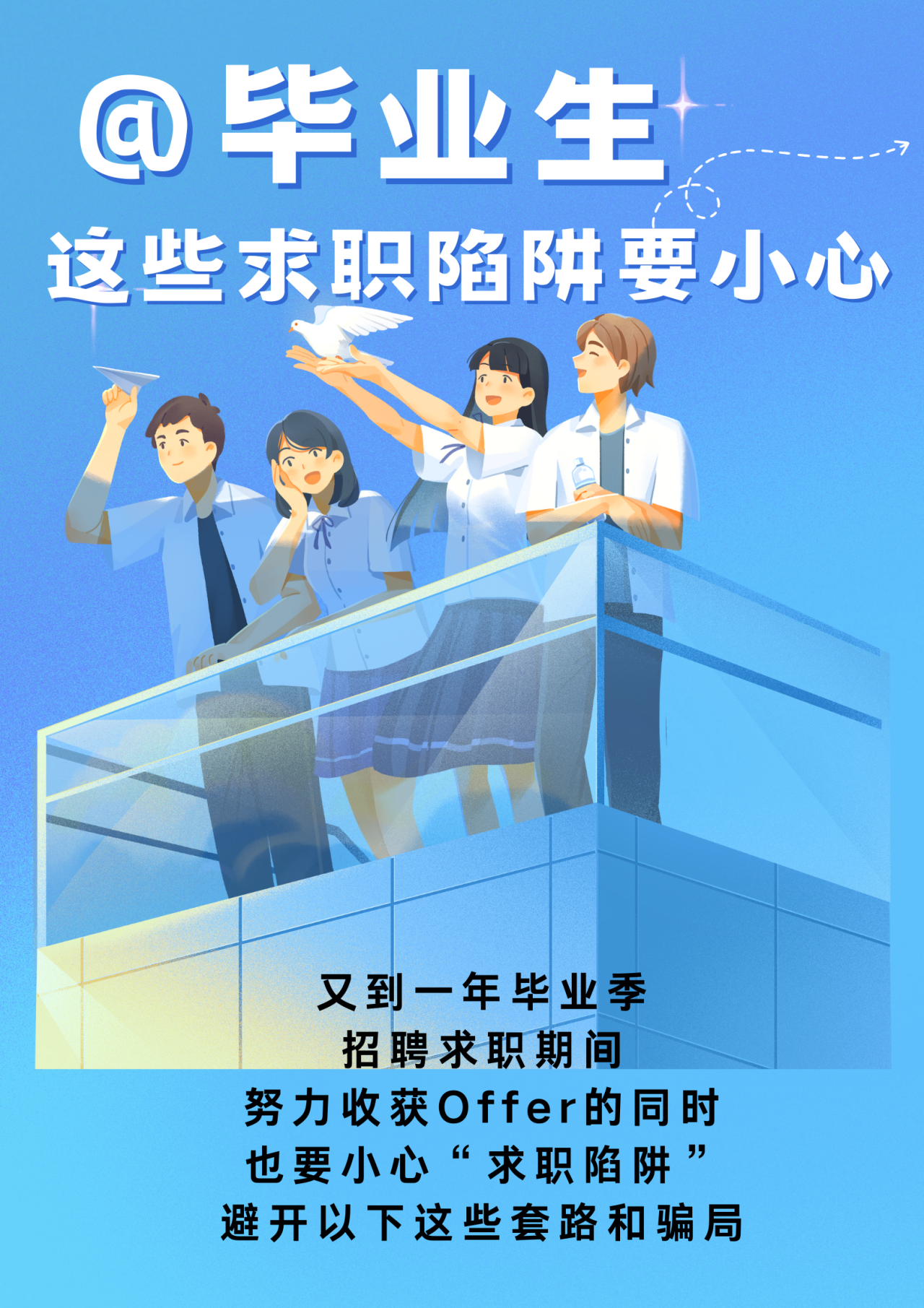 全民反诈|求职应聘，这些坑勿踩！@高校毕业生