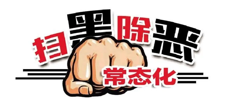 扫黑除恶常态化|公安部:重拳打击“村霸”“乡霸”等黑恶势力