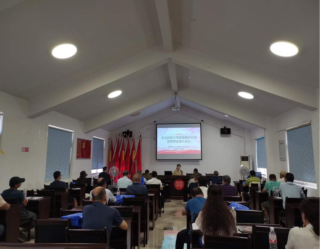 株洲市天元区组织防空警报器维护管理部署暨业务培训会