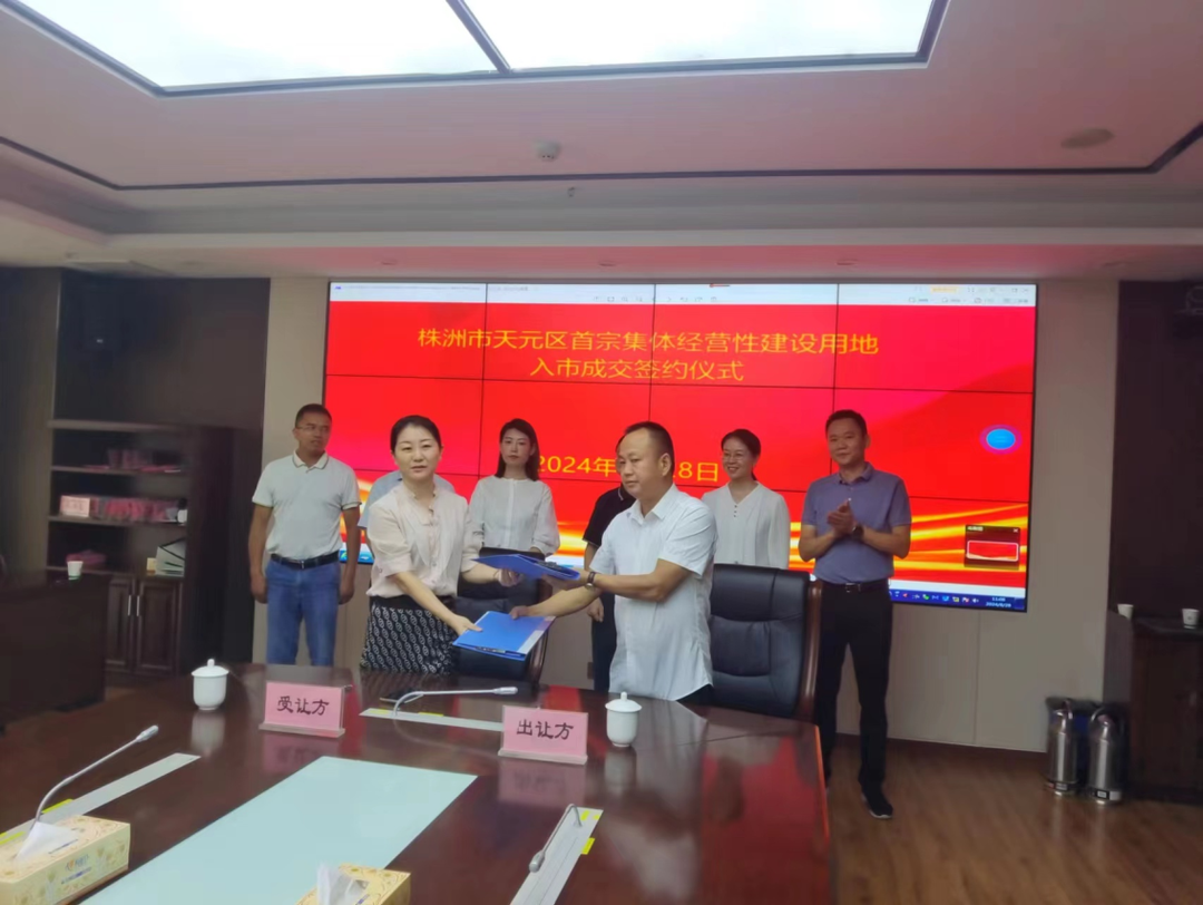 签约成功！株洲市首宗农村集体经营性建设用地入市挂牌出让成交确认