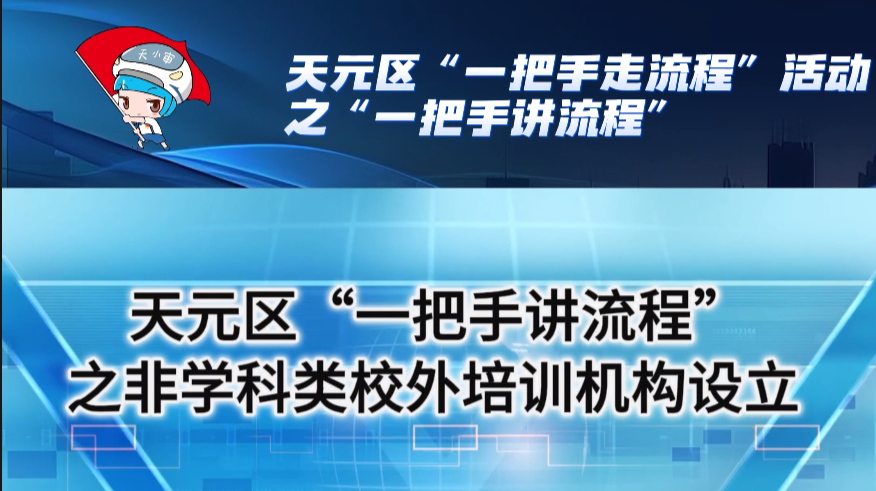 天元区政务公开主题日：非学科类校外培训机构设立