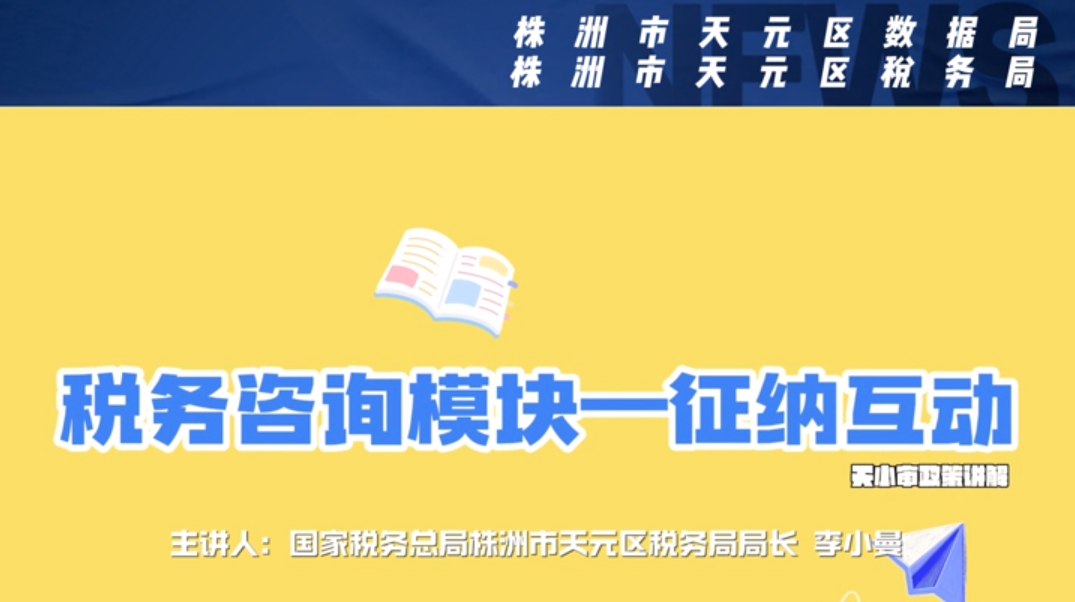 天元区政务公开主题日：税务咨询模块-征纳互动