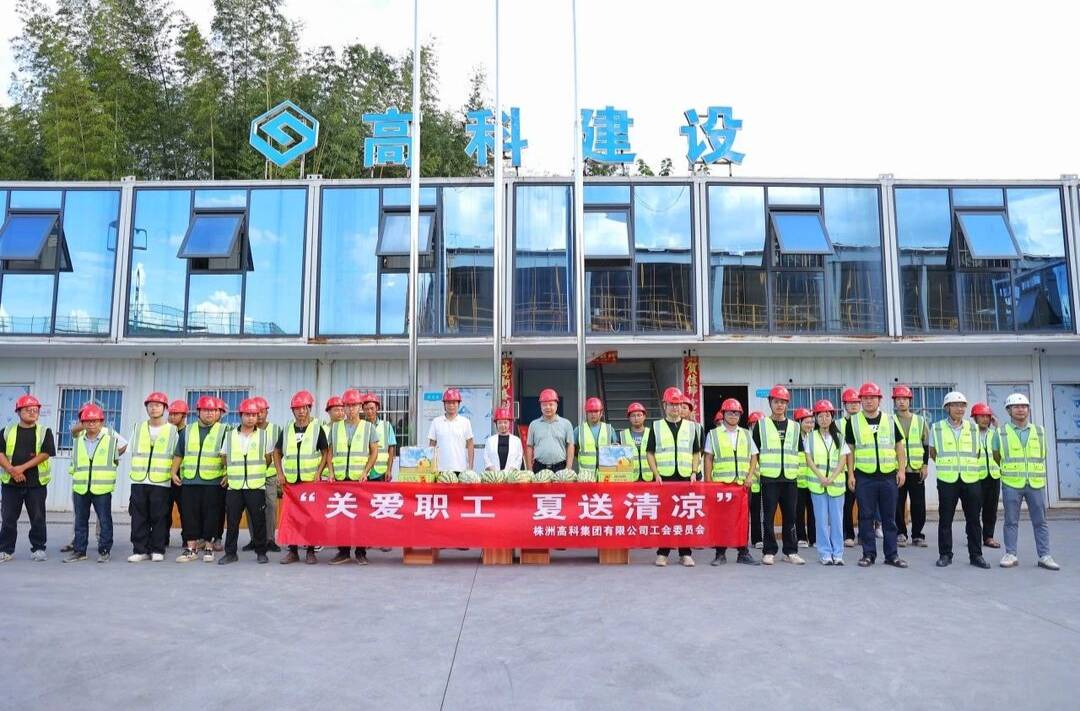 高科集团开展“关爱职工·夏送清凉”慰问活动