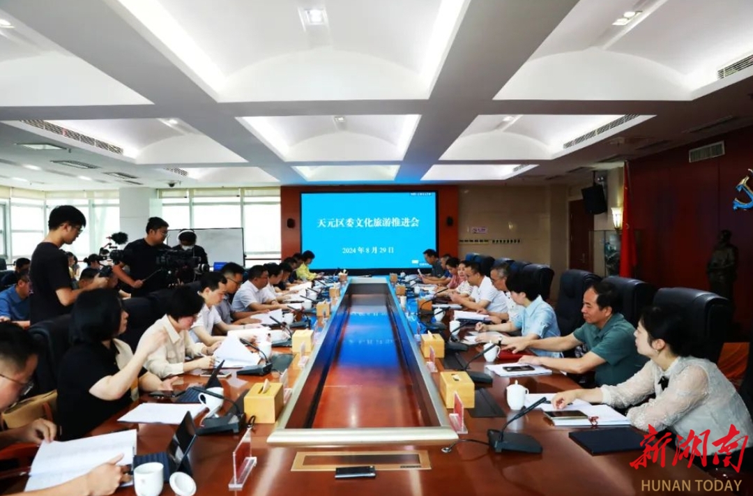 新湖南丨天元区召开文旅推进会，打造“子落天元拥锦绣，半城湘水竞繁华”文旅画卷