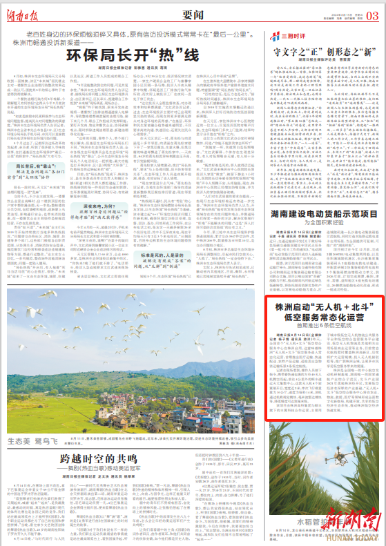 湖南日报丨株洲启动“无人机＋北斗”低空服务常态化运营 首期推出5条低空航线