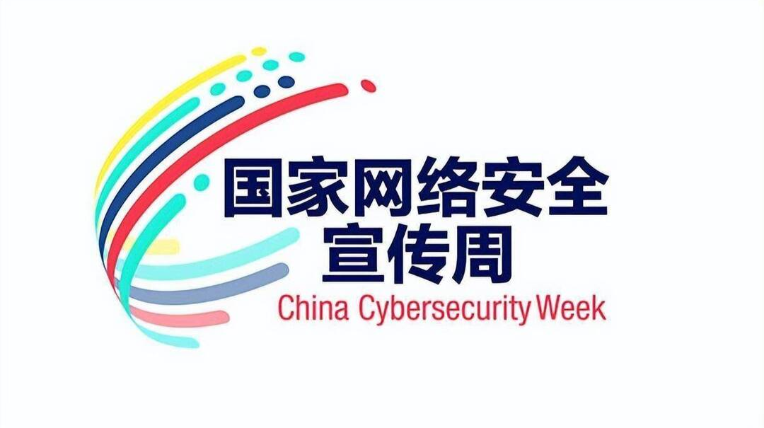 2024年国家网络安全宣传周