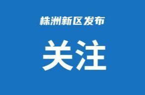 全市“两重”“两新”送解优专项行动丨株洲支持十一大领域设备更新改造