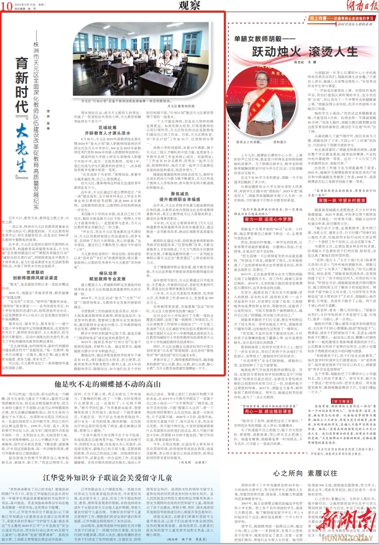 湖南日报观察头条丨育新时代“大先生”！天元区全面深化教师队伍建设改革促教育高质量发展