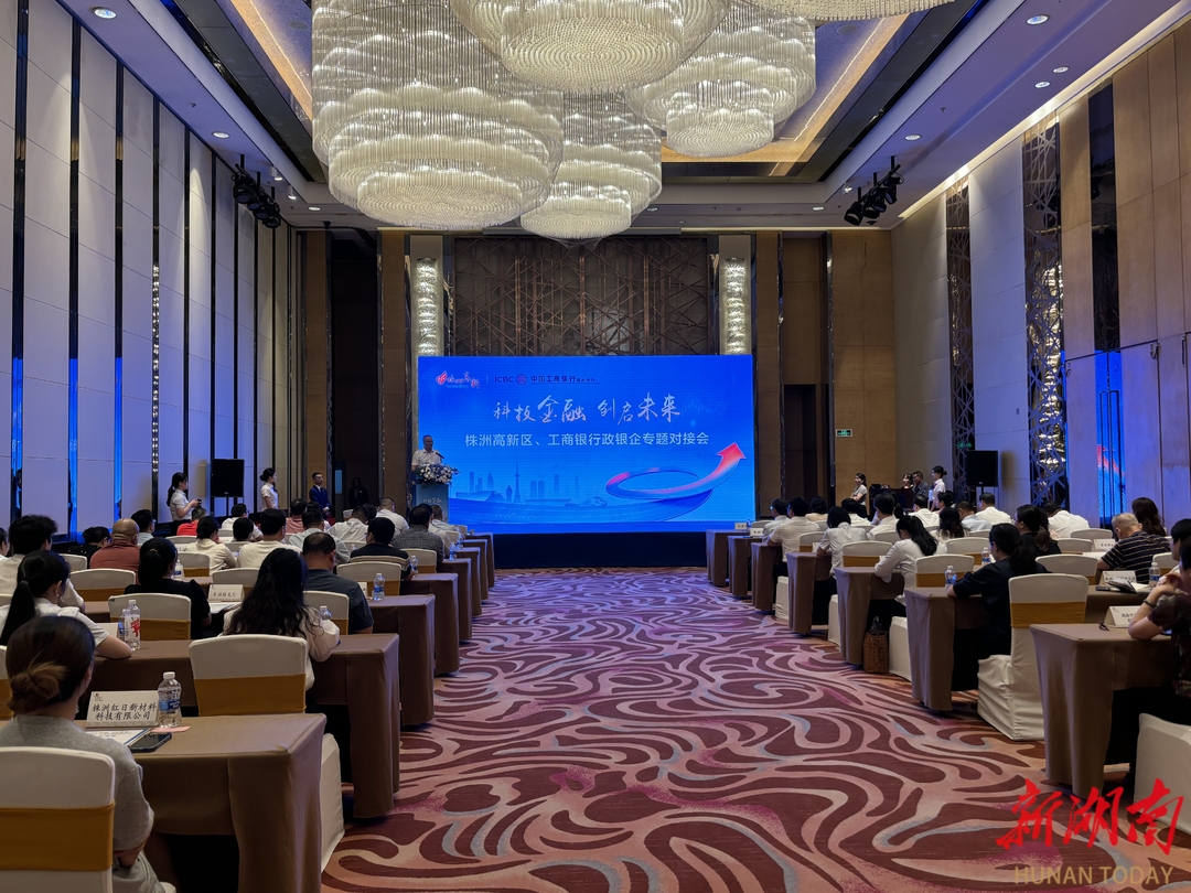 新湖南丨授信200亿元，工商银行助推株洲高新区科技型企业发展