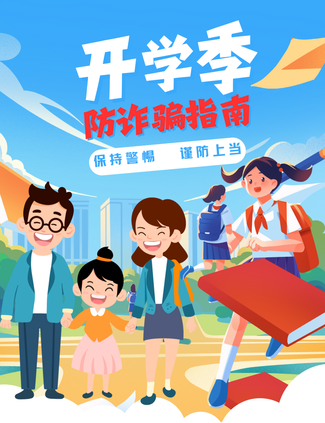 全民反诈|开学啦，家长们要谨防这些骗局