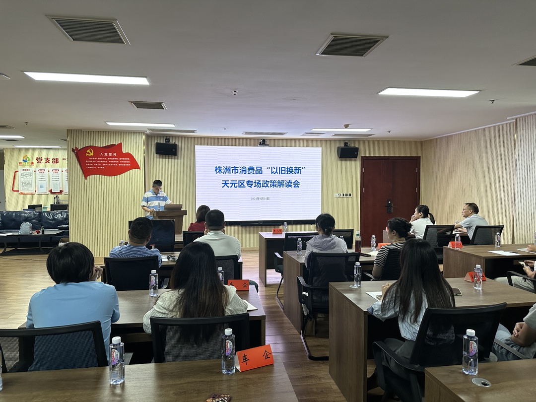 株洲市消费品“以旧换新” 天元区专场政策解读会成功举办