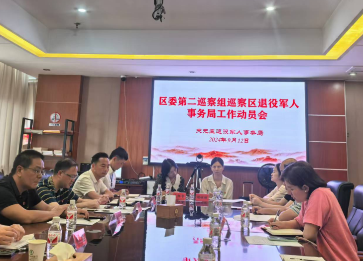 区委第二巡察组巡察区退役军人事务局工作动员会召开