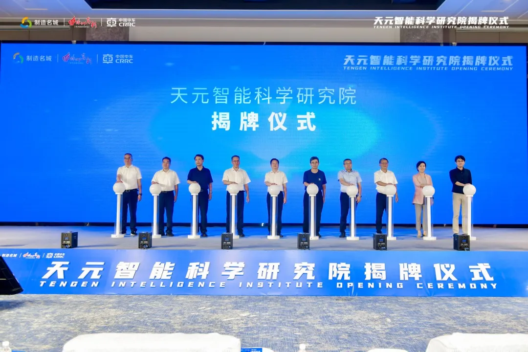 天元智能科学研究院揭牌