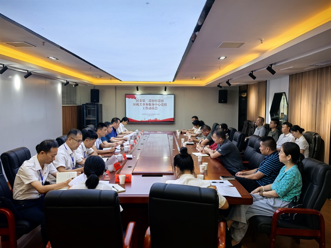 区委第二巡察组巡察区机关事务服务中心党组工作动员会召开