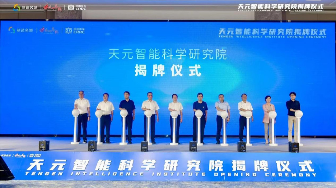 天元智能科学研究院揭牌