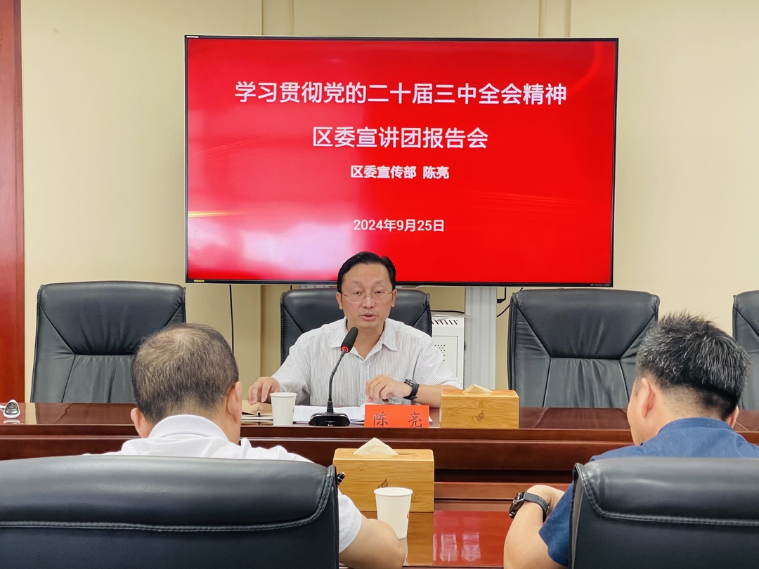 天元区审计局学习贯彻党的二十届三中全会精神宣讲报告会