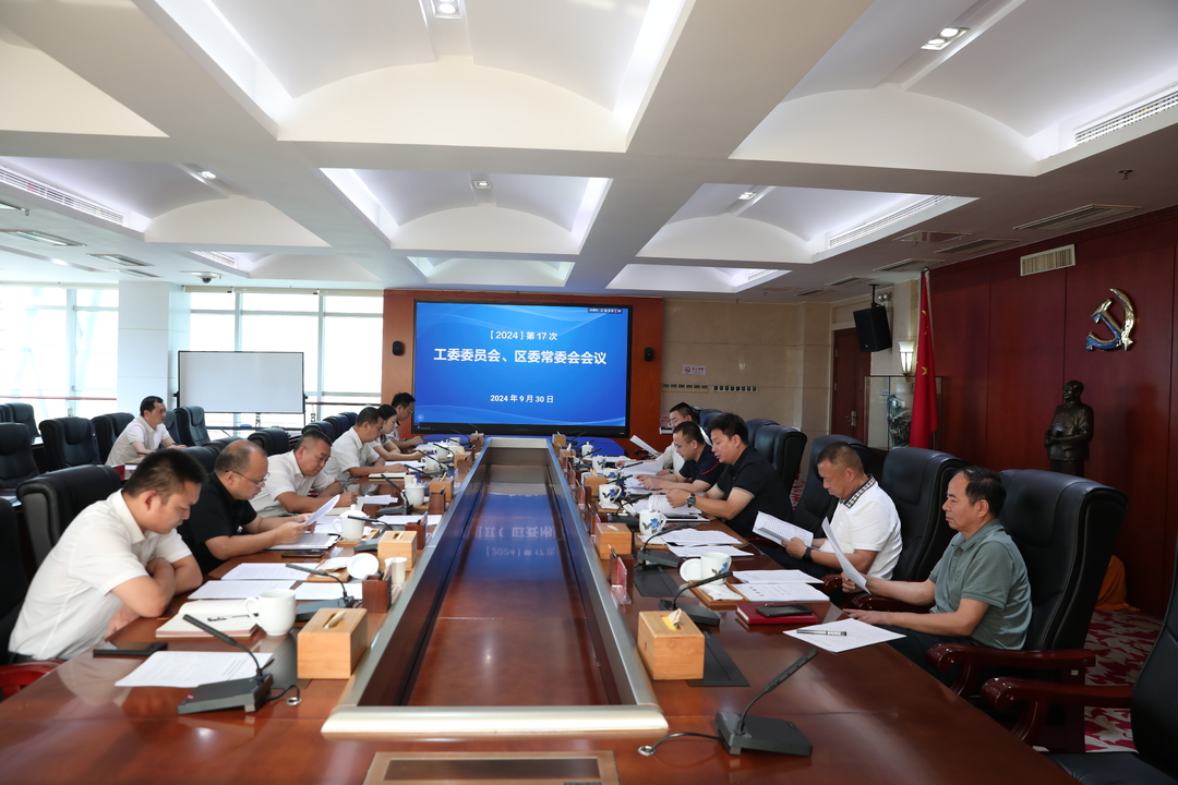 第17次工委委员会、区委常委会会议召开