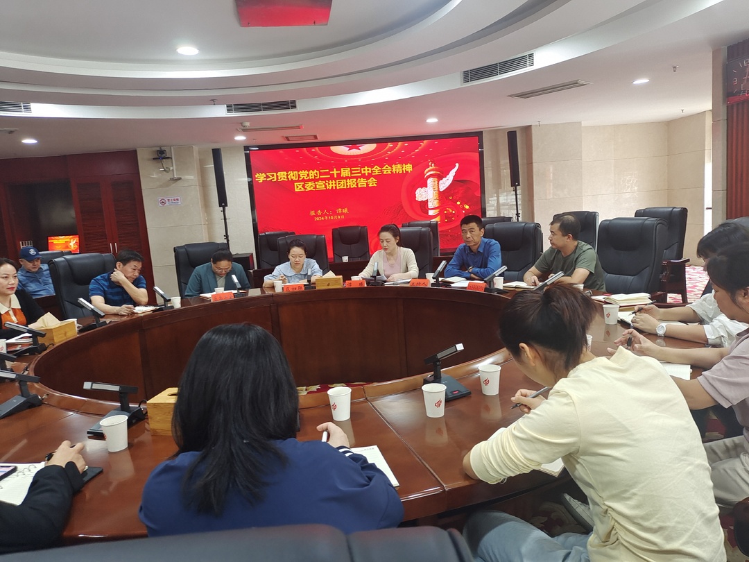 学习贯彻党的二十届三中全会精神区委宣讲团区总工会、区妇联、区机关事务服务中心联合专场报告会举行