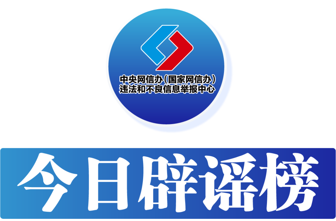 编造公共政策图牟利  恶意炮制话题扰视听　中国互联网联合辟谣平台2024年9月辟谣榜综述