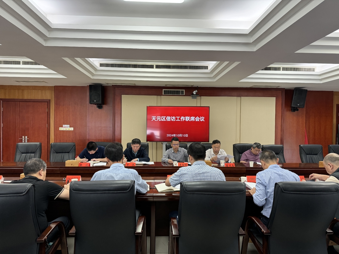 天元区召开信访工作联席会议