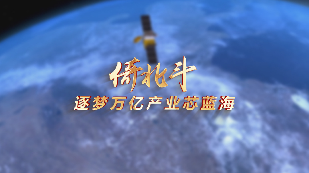 倚北斗，逐梦万亿产业芯蓝海